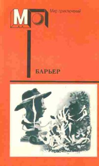 Книга Барьер Фантастика-размышления о человеке нового мира, 11-7787, Баград.рф